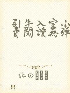 引牛入室小说免费阅读无弹窗笔趣阁最新章节