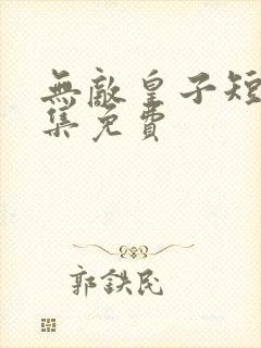 无敌皇子短剧全集免费