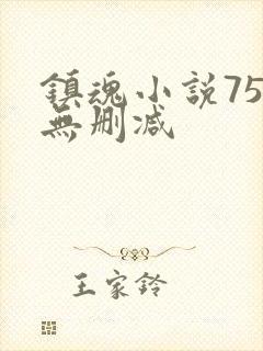 镇魂小说75章无删减