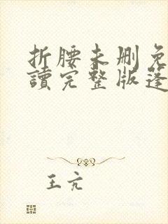 折腰未删免费阅读完整版蓬莱客