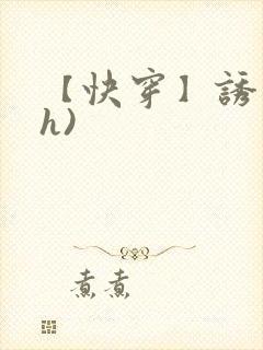 【快穿】诱行(h)