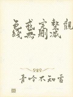 色戒完整观看在线无删减