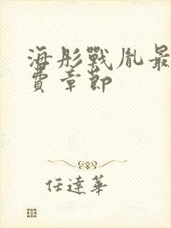 海彤战胤最新免费章节