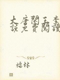 大唐闲王李慎小说免费阅读无弹窗