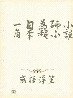 一日为师小说主角李超小说免费阅读封面