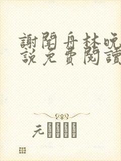 谢闻舟林晚棠小说免费阅读最新章节