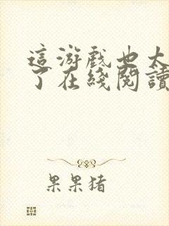 这游戏也太真实了在线阅读封面