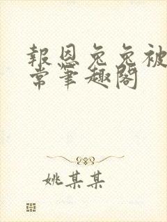 报恩兔兔被养日常笔趣阁