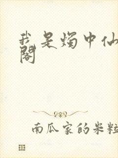 我是烛中仙笔趣阁