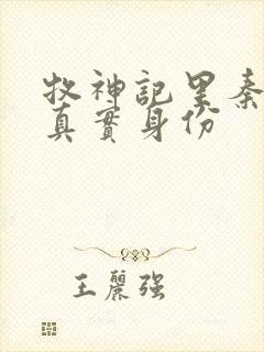 牧神记里秦牧的真实身份