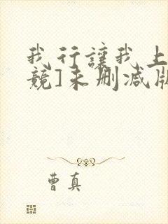 我行让我上[电竞]未删减版