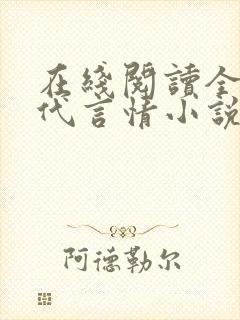 在线阅读全本现代言情小说