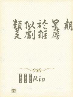 类似于星期三的美剧推荐封面