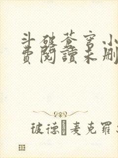 斗破苍穹小说免费阅读未删减版封面