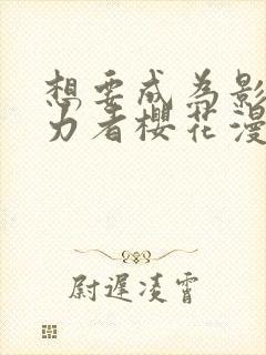 想要成为影之实力者樱花漫画免费