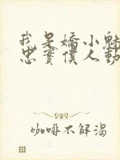 我是娇小魅魔的忠实仆人动漫免费