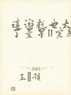 这游戏也太真实了晨星ll完结版