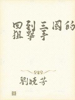 回到三国的特种狙击手