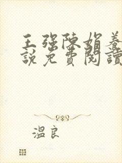 王强陈娟养父小说免费阅读