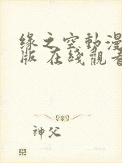 缘之空动漫完整版 在线观看