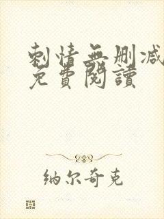 刺情无删减全文免费阅读