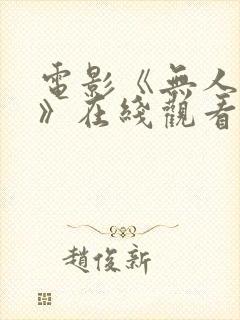 电影《无人知晓》在线观看