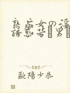 熟痴女の淫らな诱惑若い男をシャブ封面