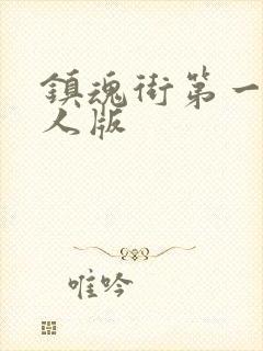 镇魂街第一季真人版