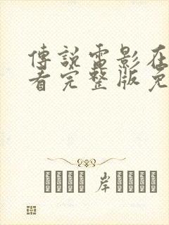 传说电影在线观看完整版免费国语封面