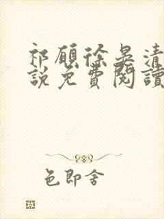 祁愿徐晏清的小说免费阅读