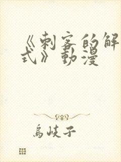 《刺客的解压方式》动漫