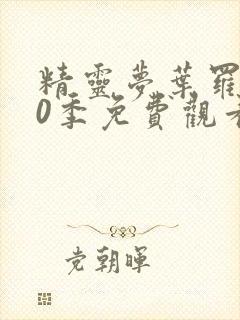 精灵梦叶罗丽10季免费观看完整版