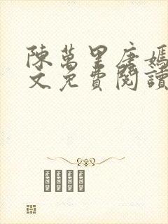 陈万里唐嫣然全文免费阅读无弹窗