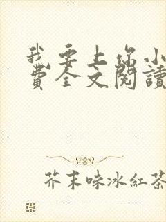 我要上你小说免费全文阅读笔趣阁