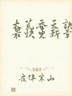 太荒吞天诀最新最快更新章节阅读