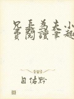 兄长为夫小说免费阅读笔趣阁无弹窗