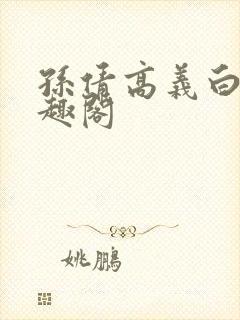 孙倩高义白洁笔趣阁封面