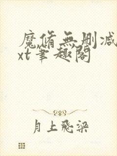 魔修无删减版txt笔趣阁