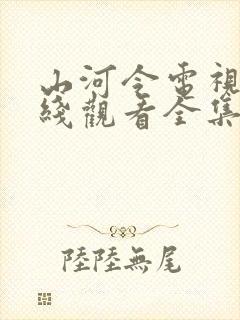 山河令电视剧在线观看全集免费播放