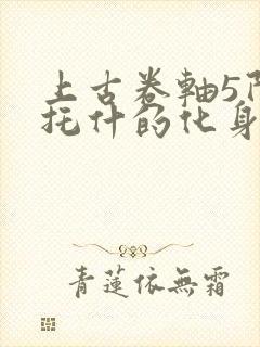 上古卷轴5阿卡托什的化身任务