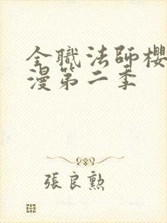 全职法师樱花动漫第二季封面