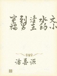 穿到清水文里造福男主的小说