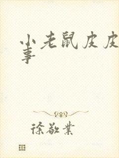 小老鼠皮皮的故事封面