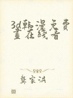 3d韩漫免费漫画在线看