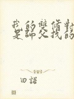 我的双修对象都是师父找的小说