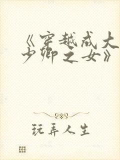 《穿越成大理寺少卿之女》