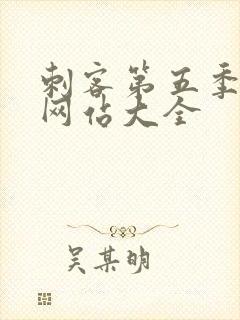 刺客第五季免费网站大全