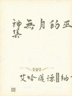 神无月的巫女全集