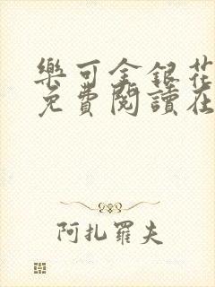 乐可金银花全文免费阅读在线全文