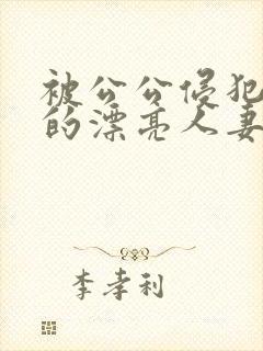 被公公侵犯玩弄的漂亮人妻